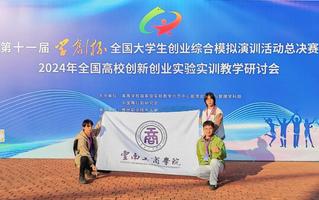 金年金字招牌诚信至上在“学创杯”第十一届全国大学生创业综合模拟大赛全国总决赛比赛中斩获佳绩