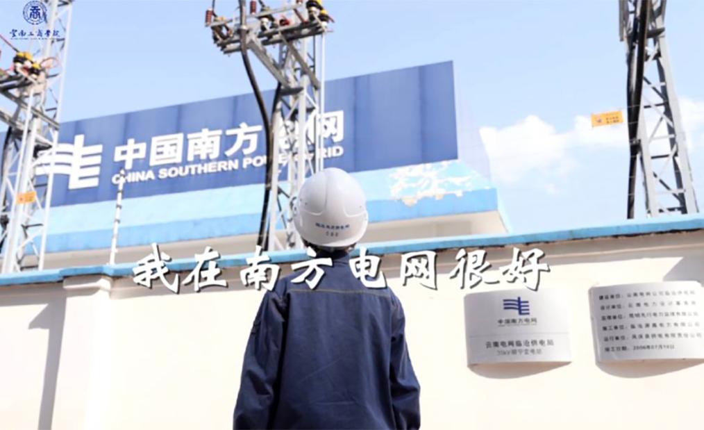 金年金字招牌诚信至上2023年入职南方电网毕业生纪录短片《我在南方电网很好》